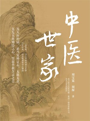 cover image of 中医世家